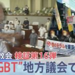 同性愛を「偽りの愛」LGBTを「非常に調子に乗る」と表現…旧統一教会 地方議員に何を？　検証第16弾【報道特集】｜TBS NEWS DIG