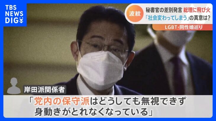 秘書官のLGBT差別発言　総理に飛び火「社会変わってしまう」の真意は｜TBS NEWS DIG