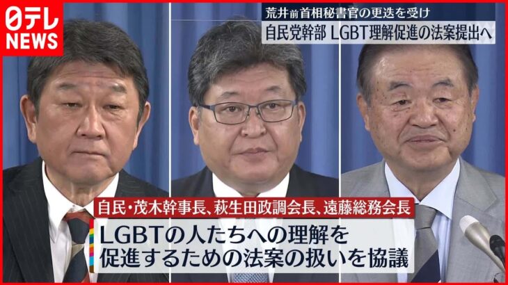 【自民党幹部】LGBT理解促進の法案提出へ前向きに検討