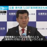 立憲・泉代表“LGBT差別解消法の成立も目指す”(2023年2月10日)