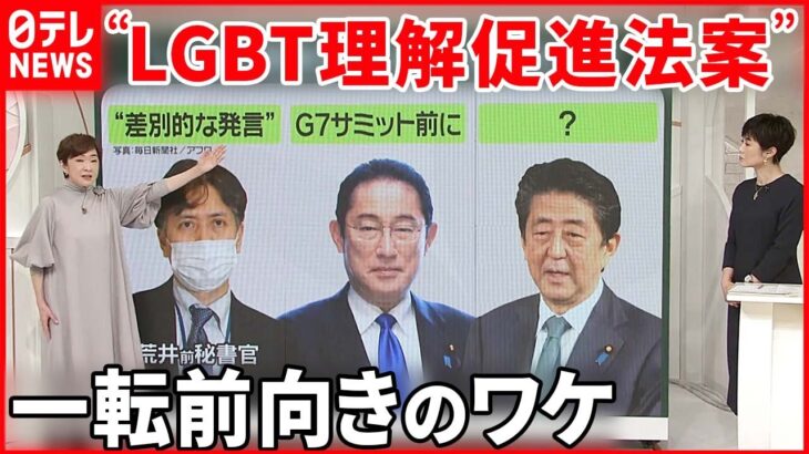 【LGBT法案】一転“前向き”に…3つの理由「差別発言」「サミット」もう1つは？