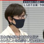 【LGBT法案】“G7広島サミットまでに成立目指す” 超党派議連が役員会
