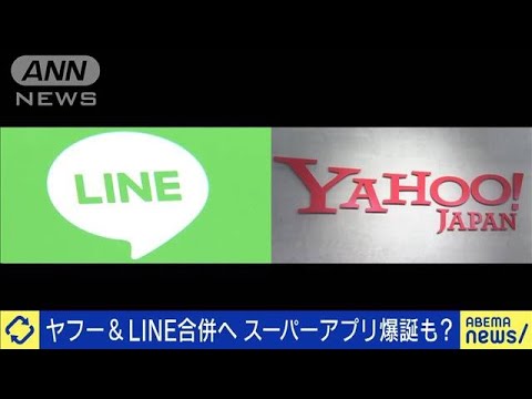 ヤフー＆LINEが合併へ　スーパーアプリの実現性は？(2023年2月3日)