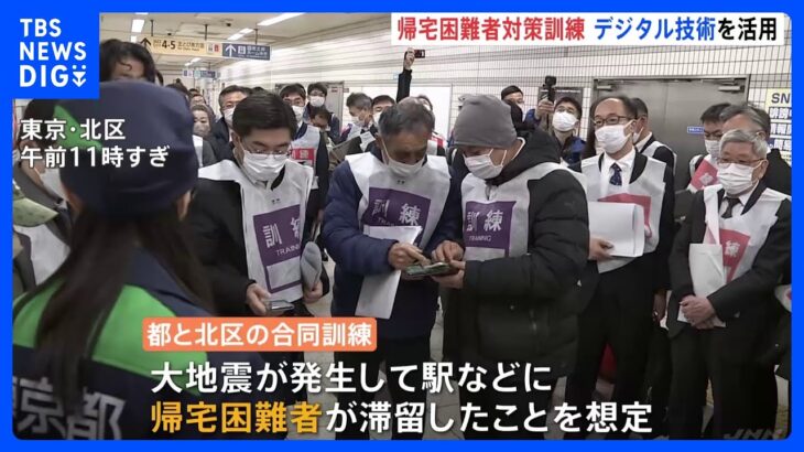 東京都と北区が帰宅困難者対策訓練　LINEで一時避難施設の情報発信などデジタル技術活用｜TBS NEWS DIG