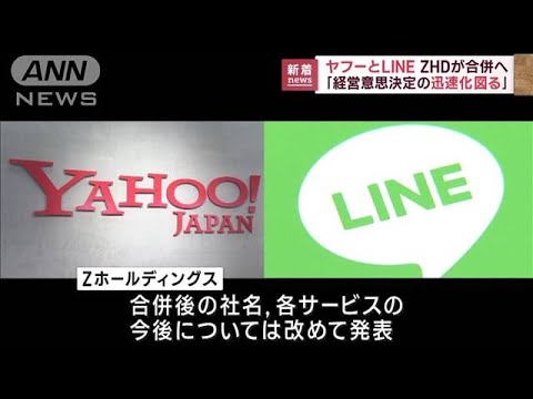 ヤフーとLINE　ZHDが合併へ「意思決定の迅速化図る」(2023年2月2日)