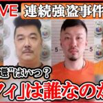 【LIVE】相次ぐ強盗事件 最新情報：指示役｢ルフィ｣ か？日本人の身柄引き渡し 週明け可能との見通し示す /「ルフィ」闇バイトで特殊詐欺“実行役”も募集 　など（日テレNEWS LIVE）