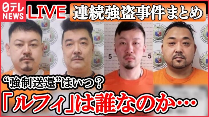 【LIVE】相次ぐ強盗事件 最新情報：指示役｢ルフィ｣ か？日本人の身柄引き渡し 週明け可能との見通し示す /「ルフィ」闇バイトで特殊詐欺“実行役”も募集 　など（日テレNEWS LIVE）