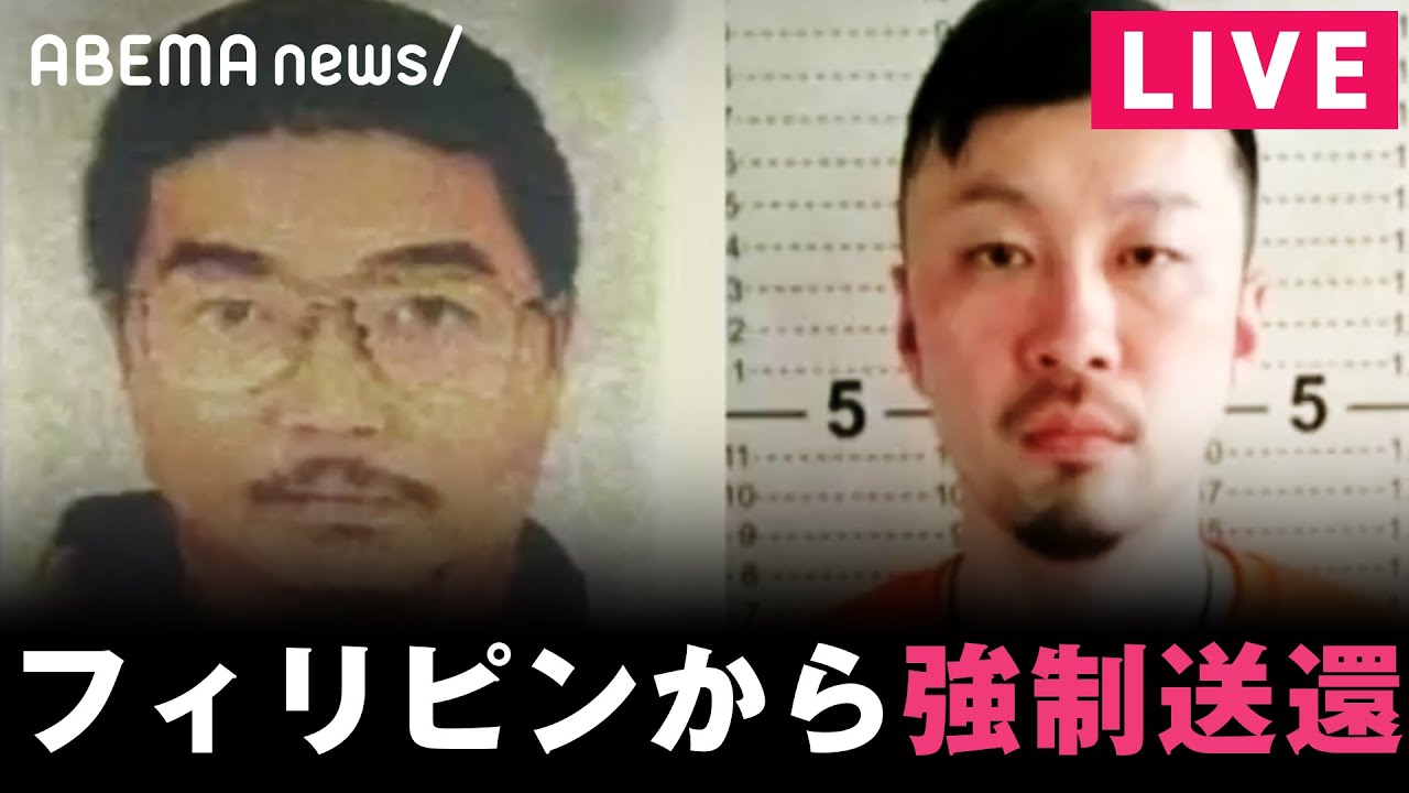 【LIVE】連続強盗事件に関与か “ルフィ”ら容疑者の2人をフィリピンから強制送還