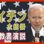 【LIVE】米・バイデン大統領が一般教書演説　緊張高まる中国への対応、長引くウクライナ問題 大統領再選に向けての発言に注目【ライブ】(2023/2/8) ANN/テレ朝