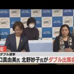 【LIVE】大阪Ｗ選挙　谷口真由美氏＆北野妙子氏がＷ会見で出馬表明へ　ライブ配信