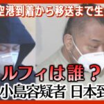 【LIVE】特殊詐欺事件に関与の疑い　”ルフィ”か？　渡邉優樹容疑者と小島智信容疑者2人をフィリピンから強制送還 空港に到着後、警察署へ移送【ライブ】　(2023/2/9)