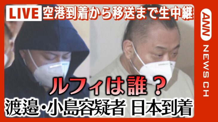 【LIVE】特殊詐欺事件に関与の疑い　”ルフィ”か？　渡邉優樹容疑者と小島智信容疑者2人をフィリピンから強制送還 空港に到着後、警察署へ移送【ライブ】　(2023/2/9)