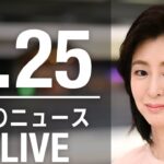 【LIVE】夜ニュース 　 最新情報とニュースまとめ(2023年2月25日) ANN/テレ朝