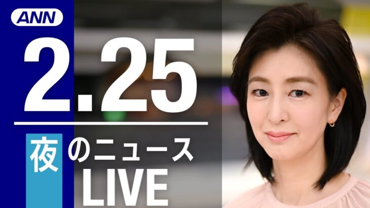 【LIVE】夜ニュース 　 最新情報とニュースまとめ(2023年2月25日) ANN/テレ朝