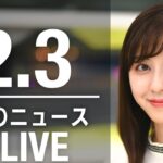 【LIVE】朝ニュース 　最新情報とニュースまとめ(2023年2月3日) ANN/テレ朝