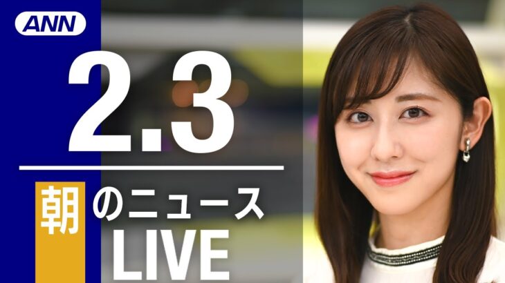 【LIVE】朝ニュース 　最新情報とニュースまとめ(2023年2月3日) ANN/テレ朝