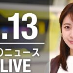 【LIVE】昼ニュース 最新情報とニュースまとめ(2023年2月13日) ANN/テレ朝