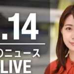 【LIVE】昼ニュース 最新情報とニュースまとめ(2023年2月14日) ANN/テレ朝