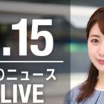 【LIVE】昼ニュース 最新情報とニュースまとめ(2023年2月15日) ANN/テレ朝