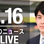 【LIVE】朝ニュース 最新情報とニュースまとめ(2023年2月16日) ANN/テレ朝