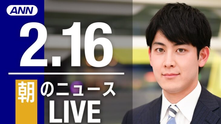 【LIVE】朝ニュース 最新情報とニュースまとめ(2023年2月16日) ANN/テレ朝