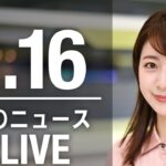【LIVE】昼ニュース 最新情報とニュースまとめ(2023年2月16日) ANN/テレ朝