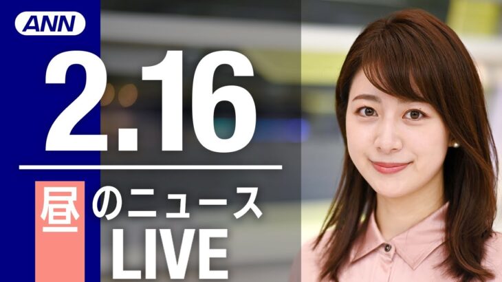 【LIVE】昼ニュース 最新情報とニュースまとめ(2023年2月16日) ANN/テレ朝