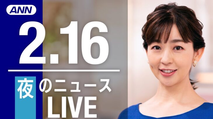 【LIVE】夜ニュース　 最新情報とニュースまとめ(2023年2月16日) ANN/テレ朝