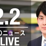 【LIVE】朝ニュース 　最新情報とニュースまとめ(2023年2月2日) ANN/テレ朝