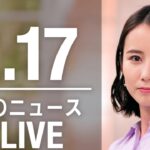 【LIVE】夜ニュース 　最新情報とニュースまとめ(2023年2月17日) ANN/テレ朝