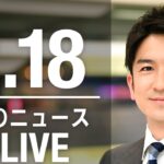 【LIVE】夜ニュース 　最新情報とニュースまとめ(2023年2月18日) ANN/テレ朝