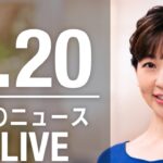 【LIVE】夜ニュース 　最新情報とニュースまとめ(2023年2月20日) ANN/テレ朝