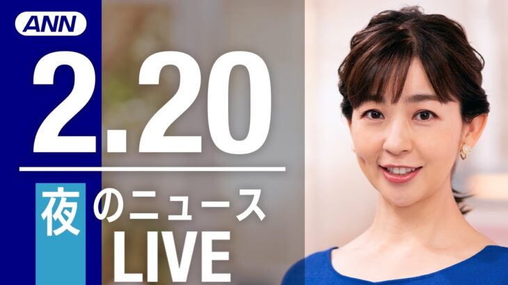 【LIVE】夜ニュース 　最新情報とニュースまとめ(2023年2月20日) ANN/テレ朝