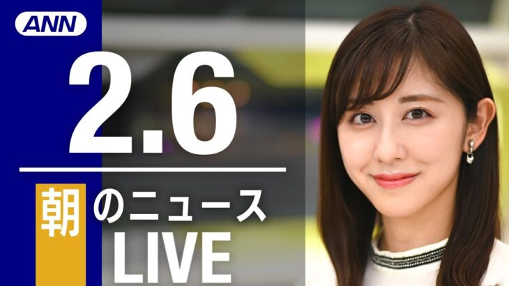 【LIVE】朝ニュース 最新情報とニュースまとめ(2023年2月6日) ANN/テレ朝