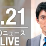 【LIVE】夜ニュース 最新情報とニュースまとめ(2023年2月21日) ANN/テレ朝