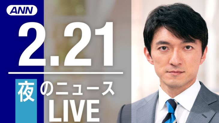 【LIVE】夜ニュース 最新情報とニュースまとめ(2023年2月21日) ANN/テレ朝