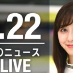 【LIVE】朝ニュース　 最新情報とニュースまとめ(2023年2月22日) ANN/テレ朝