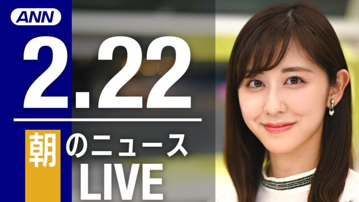 【LIVE】朝ニュース　 最新情報とニュースまとめ(2023年2月22日) ANN/テレ朝