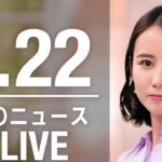 【LIVE】夜ニュース　 最新情報とニュースまとめ(2023年2月22日) ANN/テレ朝