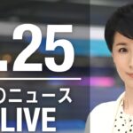 【LIVE】昼ニュース 　最新情報とニュースまとめ(2023年2月25日) ANN/テレ朝