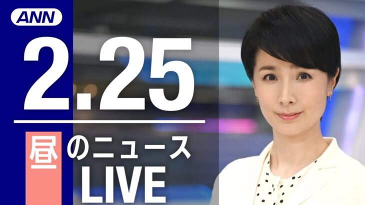 【LIVE】昼ニュース 　最新情報とニュースまとめ(2023年2月25日) ANN/テレ朝