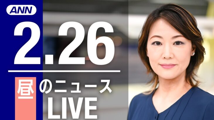 【LIVE】昼ニュース 　最新情報とニュースまとめ(2023年2月26日) ANN/テレ朝