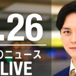 【LIVE】夜ニュース 最新情報とニュースまとめ(2023年2月26日) ANN/テレ朝