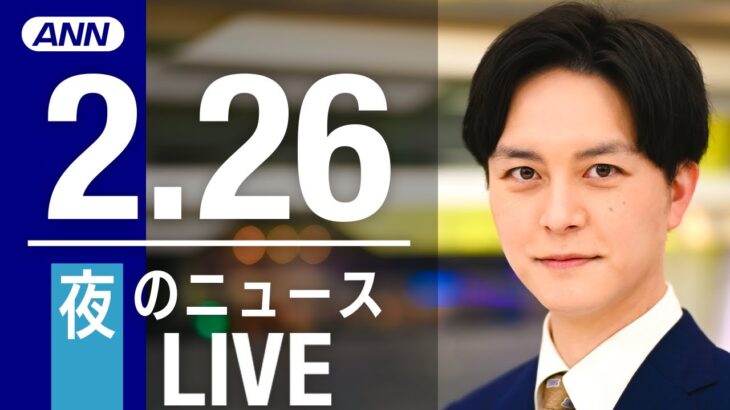 【LIVE】夜ニュース 最新情報とニュースまとめ(2023年2月26日) ANN/テレ朝