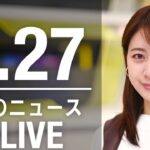 【LIVE】昼ニュース 最新情報とニュースまとめ(2023年2月27日) ANN/テレ朝