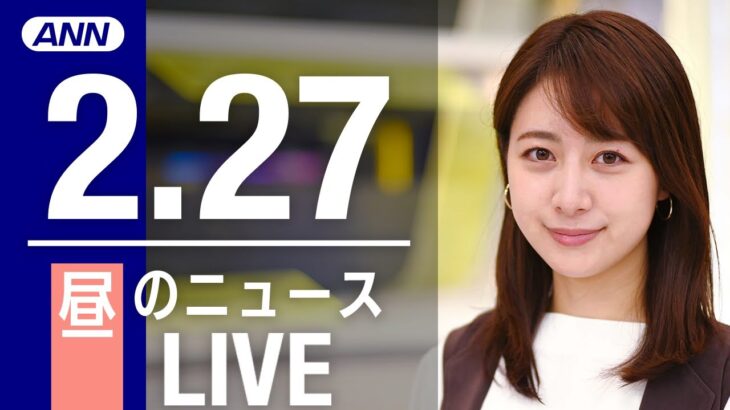 【LIVE】昼ニュース 最新情報とニュースまとめ(2023年2月27日) ANN/テレ朝