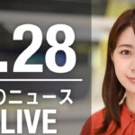 【LIVE】昼ニュース 最新情報とニュースまとめ(2023年2月28日) ANN/テレ朝