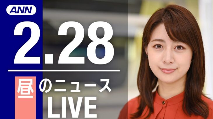 【LIVE】昼ニュース 最新情報とニュースまとめ(2023年2月28日) ANN/テレ朝