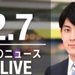 【LIVE】朝ニュース 最新情報とニュースまとめ(2023年2月7日) ANN/テレ朝