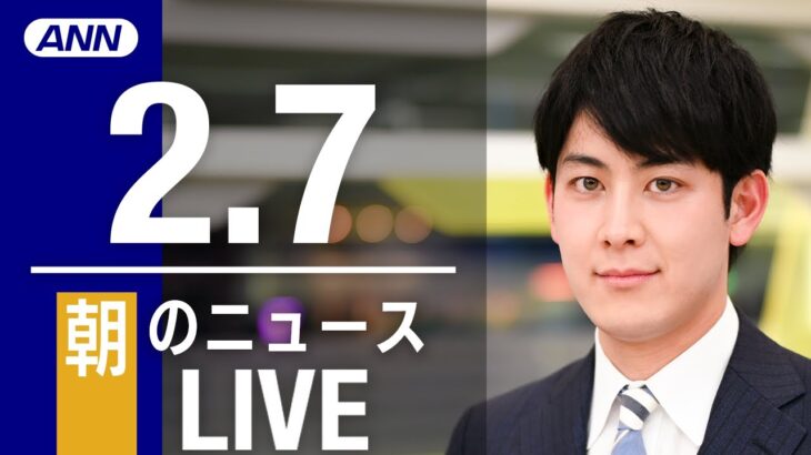 【LIVE】朝ニュース 最新情報とニュースまとめ(2023年2月7日) ANN/テレ朝